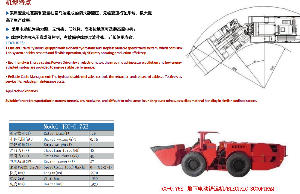 JCC-0.75E 地下电动铲运机