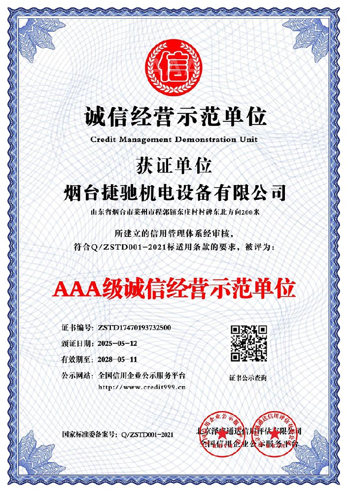 AAA级诚信经营示范单位