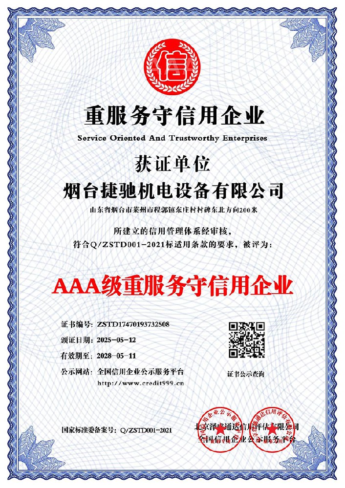 AAA级重服务守信用企业