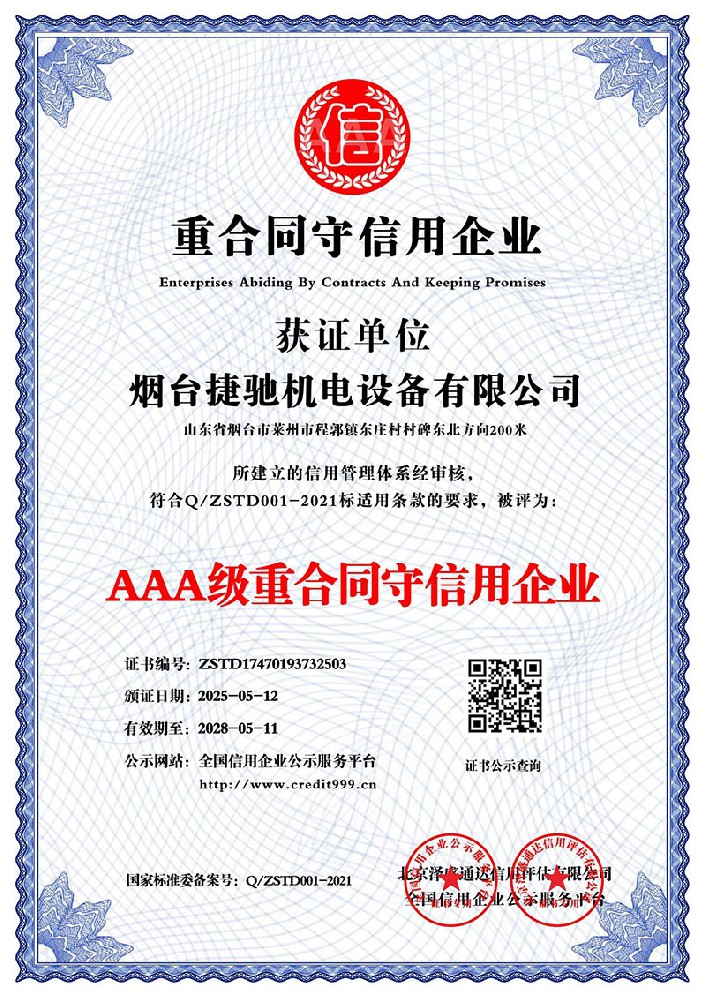 AAA级重合同守信用企业